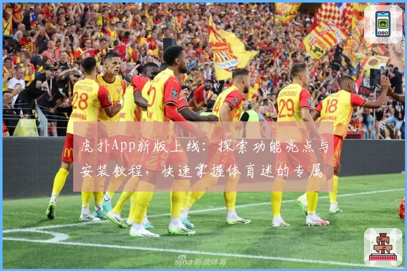虎扑App新版上线：探索功能亮点与安装教程，快速掌握体育迷的专属社区入口