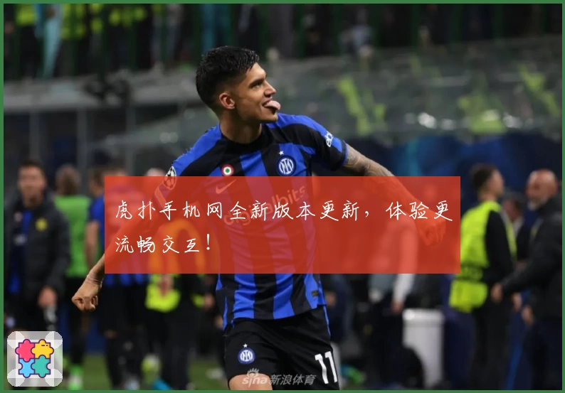 虎扑手机网全新版本更新，体验更流畅交互！