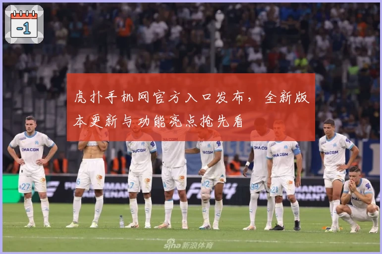 虎扑手机网官方入口发布，全新版本更新与功能亮点抢先看