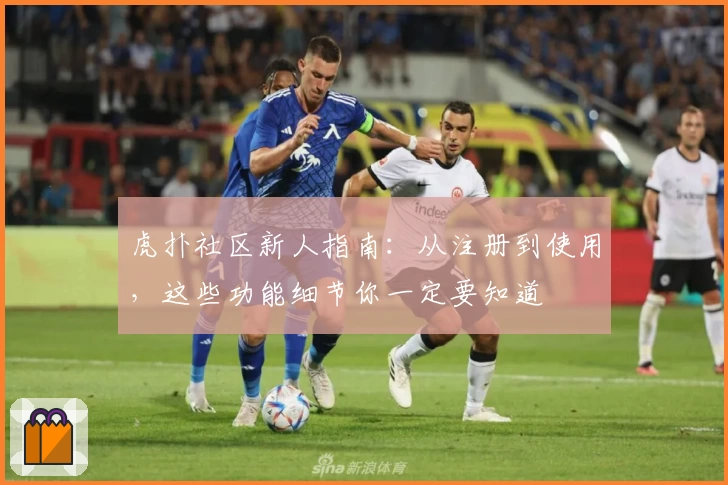 虎扑社区新人指南：从注册到使用，这些功能细节你一定要知道