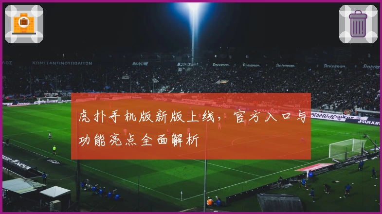 虎扑手机版新版上线，官方入口与功能亮点全面解析