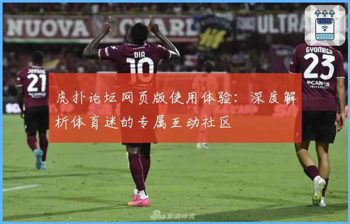 虎扑论坛网页版使用体验：深度解析体育迷的专属互动社区