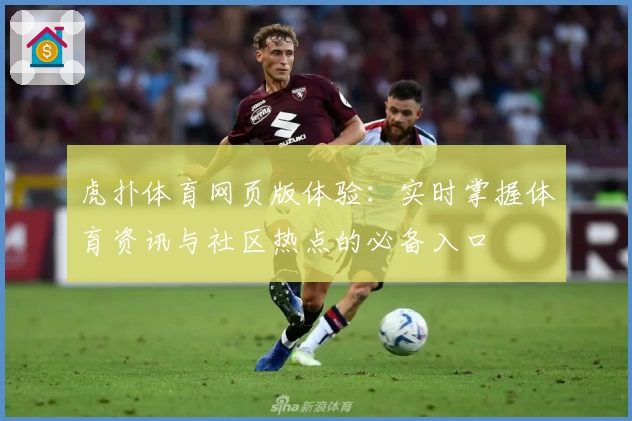 虎扑体育网页版体验：实时掌握体育资讯与社区热点的必备入口