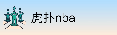 虎扑nba logo